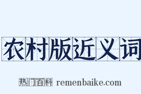 农村版近义词是什么意思的图片